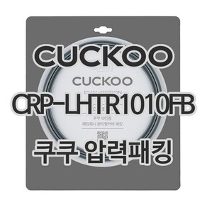 쿠쿠 압력밥솥 정품 고무 패킹 CRP-LHTR1010FB 전용 압력패킹, 1개