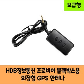 HDB정보통신 프로비아 블랙박스 GPS 안테나C 보급형 고급형/KC인증