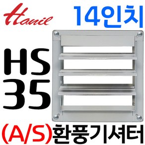 펌프샵 한일환풍기 HS-35 호환부속 환풍기셔터(EK-3500 EKSS-35000 AEP-35000SS)공업용환풍기 1400(14인치), 환풍기셔터 HS-35, 1개