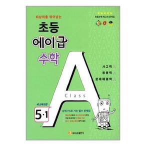 초등 에이급 수학 5-1 (2024년용) / 에이급출판사, 초등5학년