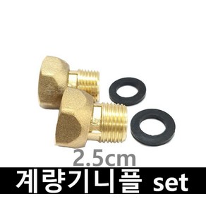 수도 계량기니플 15A set 2.5cm 3.5cm 5.5cm 8.2cm, 2.5cm set, 1개