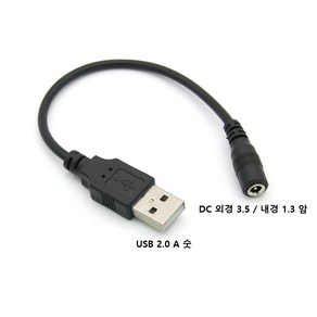 USB 2.0 A 숫 - DC 외경 3.5 내경 1.3 암 전원 케이블 20cm 구매하기 전 단자 커넥터를 꼭 확인 M/F 잭, 1개