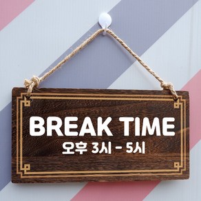 뭉키데코 나무 안내판 [양면제작+문구수정] 표지판 나무팻말_W4_042_BREAK TIME, W4 기본, 1개