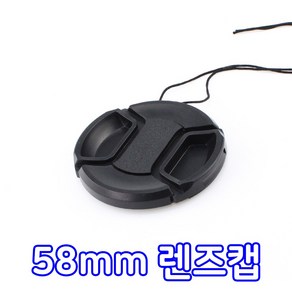 톡톡마켓 58mm 카메라 액세서리 렌즈 커버 캡 덮개 필터, 1개