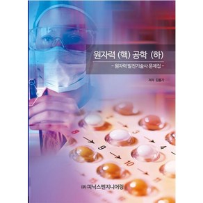 원자력(핵) 공학(하):방사선(원자력발전) 기술사 문제집