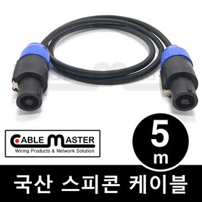 케이블마스터 국산 스피콘 케이블 5M CM-SCA05