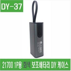 e홈메이드(DY-37) 21700 1P용 회색 보조배터리 DIY 케이스