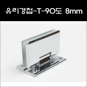 유리경첩-180도 8mm/샤워부스유리대유리/샤워부스경첩, 1개