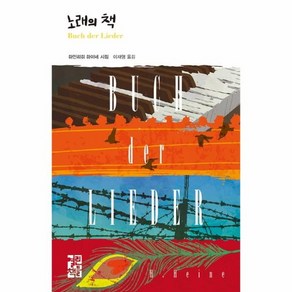 노래의 책 하인리히 하이네 시집