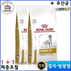 로얄캐닌 독 유리너리 S/O 모더레이트 칼로리 1.5kg / 1 + 1 / 총 2개 / 모더라이트 / 방광결석 / 요로결석 처방식 / 처방사료 + 웰케어 유산균