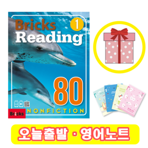 Bricks Reading 80 Nonfiction 1 (+영어노트) 브릭스 논픽션 리딩