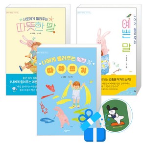 나에게 들려주는 예쁜 말 + 따라쓰기 + 서로에게 들려주는 따뜻한 말 세트 (메모수첩증정)