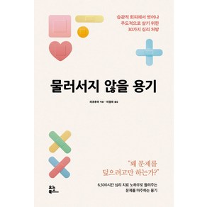 물러서지 않을 용기:습관적 회피에서 벗어나 주도적으로 살기 위한 30가지 심리 처방