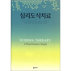 (학지사) 권석만 2005년 3월판 심리도식치료, 2권으로 (선택시 취소불가)