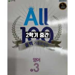 올백영어 중3-2 중간 미래엔 최연희 / 올백 o 열공 랜덤발송(내용 동일), 중등3학년