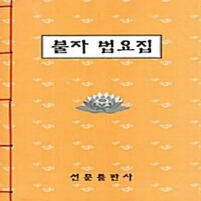 선문출판사 새책-스테이책터 [불자 법요집] ---선문출판사-선문 편집부 엮음-불교 경전/법문-20100330 출간-판형 188x257