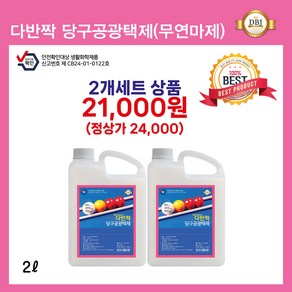 다반짝 당구공 광택제/당구공 세정제(2L 2개세트), 1개, B