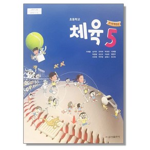 금성출판사 초등학교 5학년 체육 5 교과서 이재용, 1개, 예체능