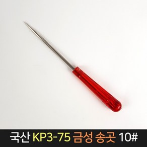 국산 금성 송곳 KP3-75 10# / 작업공구 공예 바늘, 1개