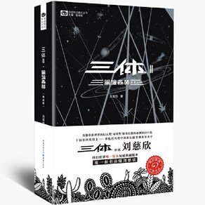 중국 도서 삼체 어둠의숲 류츠신 Liu Cixin 과학소설 베스트셀러 중국어 서적, 중국과학기술출판사