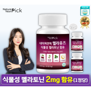 식물성 멜라토닌 2mg 함유 멜라유즈 식약청인증 HACCP 네이처연픽, 3개, 30정