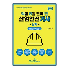 2025 직8딴 직접 8일 만에 딴 산업안전기사 실기 필답형 + 작업형, 9791194540000