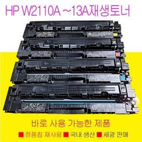 HP 206A 칼라 재생 토너 M282NW M255DW M283FDW 정품칩재사용으로 바로 사용가능한 제품, HP MFP M283FDN 검정색토너, 1개