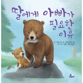 딸에게 아빠가 필요한 이유, 책연어린이