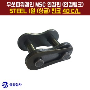 무쏘파워시스템 MSC 체인연결핀(연결링크) 40 CL STEEL 1열(싱글) 한코, 1개