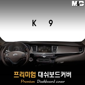 K9 대쉬보드커버 (2017년) [스웨이드 벨벳 부직포], 부직포원단 / 레드라인, HUD-없음/센터스피커-없음, 상세표기참조