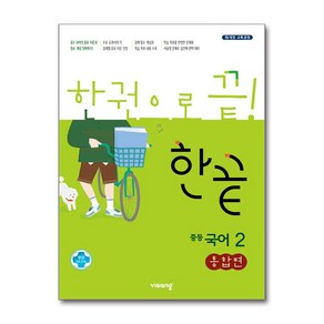 한끝 중등 국어 2 통합편 (2025년용), 국어영역, 중등2학년