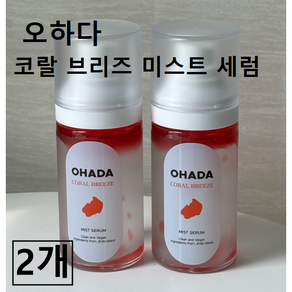 2개 [OHADA]오하다 코랄 브리즈 미스트 세럼 (60ml+60ml) #오하다미스트 오하다미스트세럼 여름쿨링미스트 오하다모공쫀쫀세럼 가로세로모공케어 피부열감 냉각효과 오하다세럼, 1개, 60ml