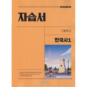 (선물) 2025년 비상교육 고등학교 한국사 1 자습서 (도면회 교과서편)