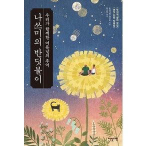 나쓰미의 반딧불이:우리가 함께한 여름날의 추억, 이덴슬리벨, 모리사와 아키오