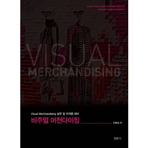 비주얼 머천다이징:Visual Mechandising 실무 및 자격증 대비, 경춘사, 안현성