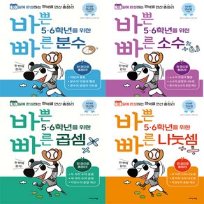 바쁜 5 6학년을 위한 빠른 나눗셈+곱셈+소수+분수 세트(총4권)