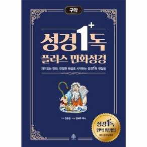 웅진북센 성경1독 플러스 만화성경 구약