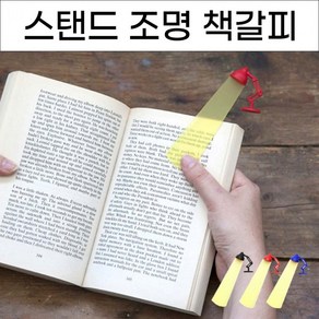 북체크 책갈피 홀더 북클럽 스탠드조명 책꽂이 북홀더 북마크