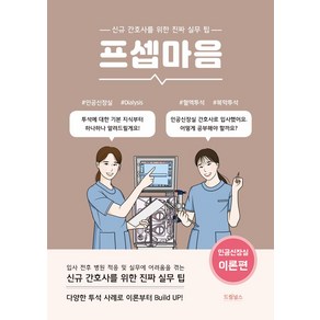 프셉마음: 인공신장실 이론편:신규간호사를 위한 진짜 실무 팁, 드림널스, 신사랑