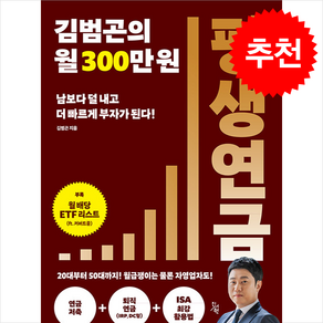 김범곤의 월 300만원 평생연금 + 쁘띠수첩 증정, 진서원, 김범곤