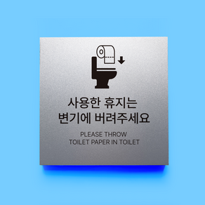 사용한 휴지는 변기에 버려주세요 표지판, 알콘판 실버 5T 100x100mm 디자인3