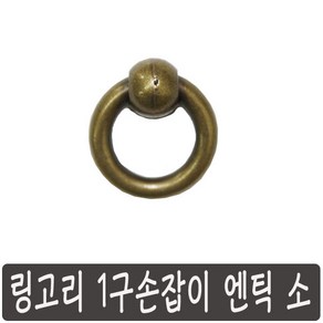 가구손잡이 1구, 링고리 엔틱 소, 1개