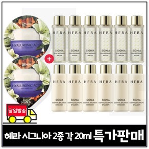 GE7 에코브런치 히아루론산 수면팩 2개 구매) 헤라 시그니아 워터+에멀젼 2종 각 20ml x6개 - 총 240ml (최신형) 특가판매/세트구성.