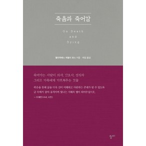 죽음과 죽어감:죽어가는 사람이 의사 간호사 성직자 그리고 가족에게 가르쳐주는 것들