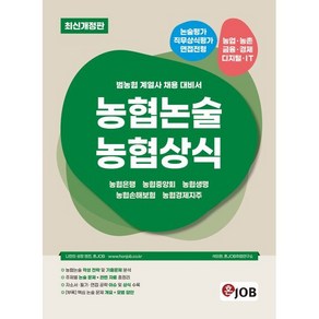 혼잡(JOB) 농협논술 농협상식:농협은행·농협중앙회·농협생명·농협손해보험·농협경제지주, 혼잡(JOB) 농협논술 농협상식, 석의현, 혼JOB취업연구소(저), 커리어빅