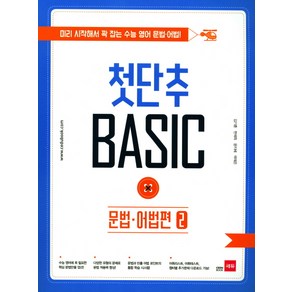 첫단추 Basic 문법 어법편 2:미리 시작해서 꽉 잡는 수능 영어 문법 어법