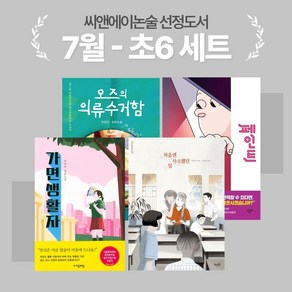 [씨앤에이논술] 2024년 7월 초6 선정도서 세트(전4권)