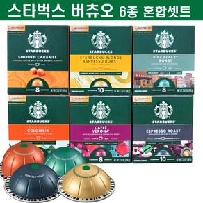 [국내배송] 스타벅스 버추오 정품 캡슐커피 6종 모음 (에스프레소 블론드 베란다 파이크플레이스), 1세트, 8개입, 12.5g