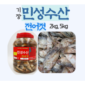 기장 전어젓 통마리젓 [2kg 5kg][최상등급명품젓갈][온마리전어육젓][전어젓갈], 2kg, 1개