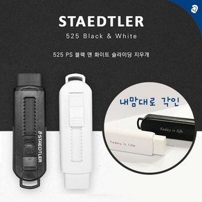 스테들러 슬라이딩 지우개/트렌디네온 파스텔 오리지널컬러 블랙 화이트 기본/내맘대로 문구제작-각인가능, 525PS1W-2 / 화이트(각인O), 1개